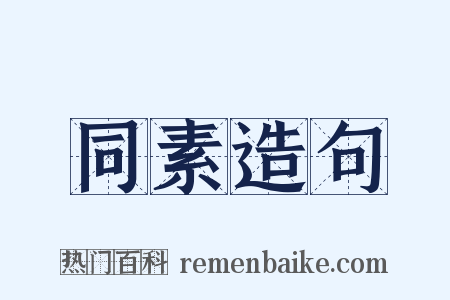 同素造句是什么意思的图片